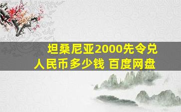 坦桑尼亚2000先令兑人民币多少钱 百度网盘